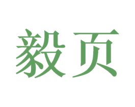 毅页