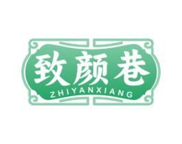 致颜巷
