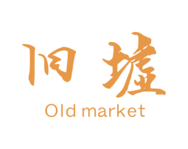旧墟 OLD MARKET