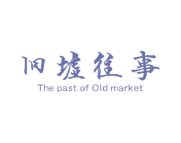 旧墟往事 THE PAST OF OLD MARKET