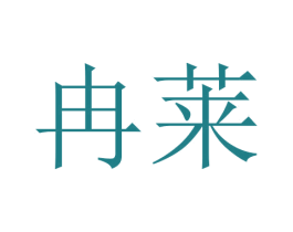 冉莱