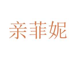 亲菲妮
