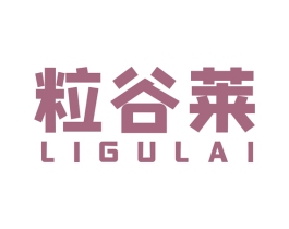粒谷莱