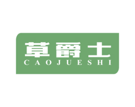 草爵士
