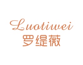 罗缇薇