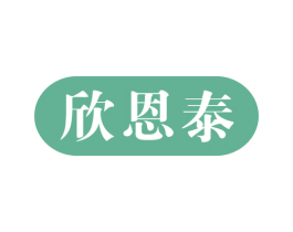 欣恩泰