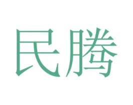 民腾