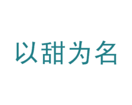 以甜为名