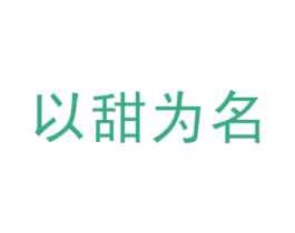 以甜为名