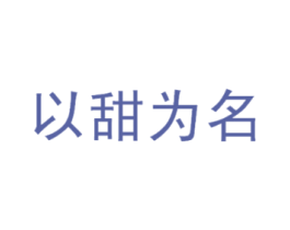 以甜为名