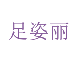 足姿丽