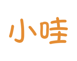 小哇