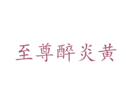 至尊醉炎黄