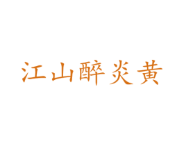 江山醉炎黄