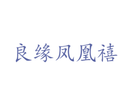 良缘凤凰禧