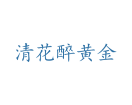 清花醉黄金