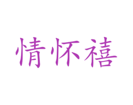 情怀禧