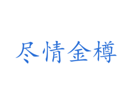尽情金樽
