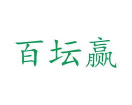 百坛赢