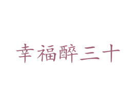 幸福醉三十