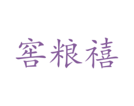 窖粮禧