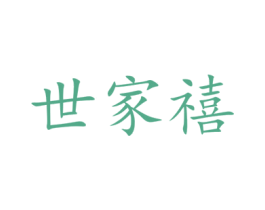 世家禧