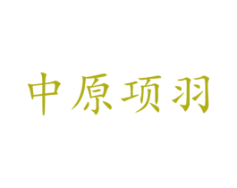 中原项羽