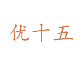 优十五