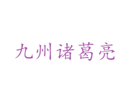 九州诸葛亮