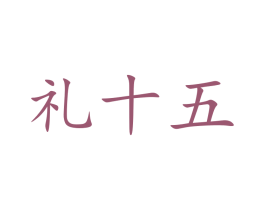 礼十五