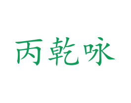 丙乾咏