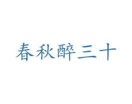 春秋醉三十