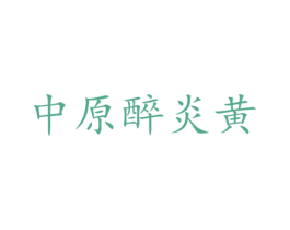中原醉炎黄