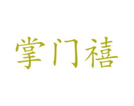 掌门禧