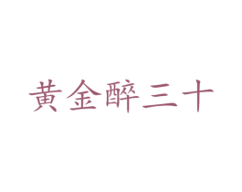 黄金醉三十