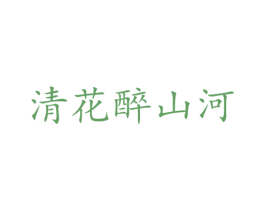 清花醉山河