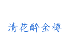 清花醉金樽
