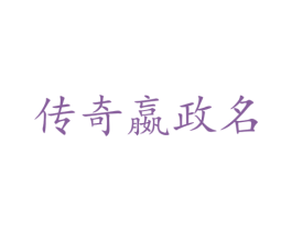 传奇嬴政名