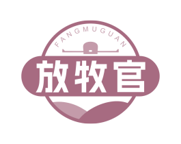 放牧官