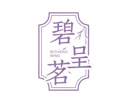 碧呈茗