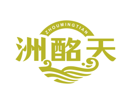洲酩天