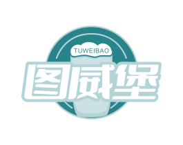 图威堡