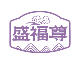 盛福尊