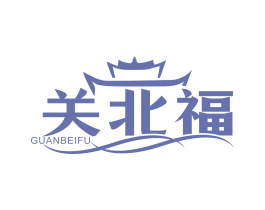 关北福