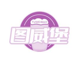 图威堡