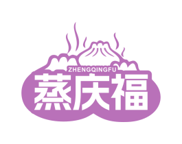蒸庆福