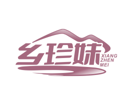 乡珍妹