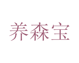 养森宝