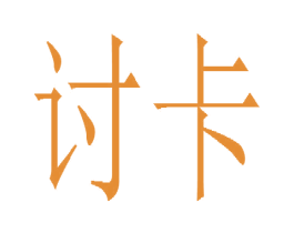 讨卡