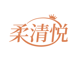 柔清悦
